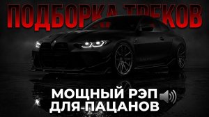 Музыка в авто Мощный рэп для пацанов на всю громкость Только Самые Сочные Хиты и Новинки 2026
