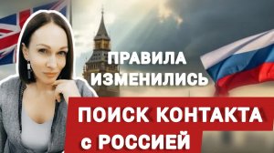 Для чего они начали искать диалог с Россией?