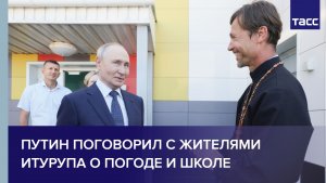 Путин поговорил с жителями Итурупа о погоде и школе
