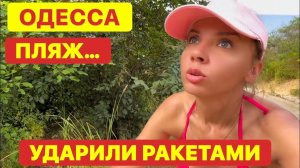 ОДЕССА. НЕТ СИЛ❗️ОБСТРЕЛ В ГОРОДЕ! ПЛЯЖ МОРЕ.