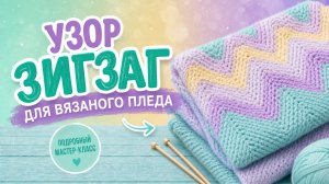 УЗОР ЗИГЗАГ   ВЯЖЕМ КРАСИВЫЙ ПЛЕД ЛЁГКИМ УЗОРОМ