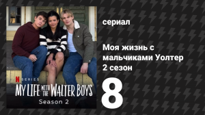 Моя жизнь с мальчиками Уолтер 2 сезон 8 серия «Переключение передач» (сериал, 2025)