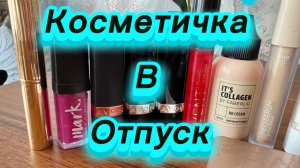 Косметичка в отпуск 🤩🤩🤩