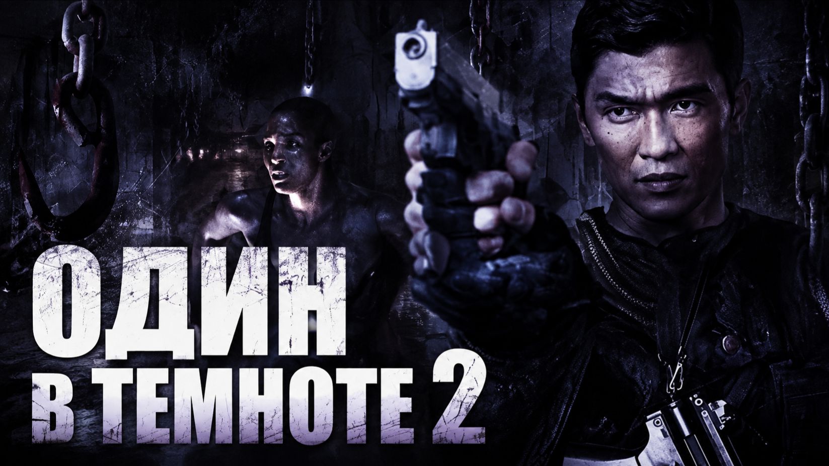 Один в темноте 2 | Alone In The Dark II (2008)