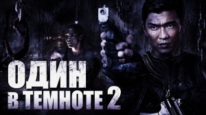 Один в темноте 2 | Alone in the Dark II (2008)