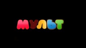 Хромакей канал «МУЛЬТ Сибирь»