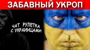 И снова про унитазы. Демократия по украински. Чат рулетка с украинцами.
