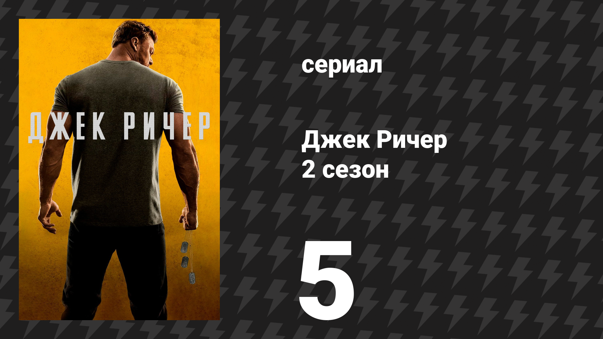 Джек Ричер 2 сезон 5 серия «Похороны» (сериал, 2022-2024)