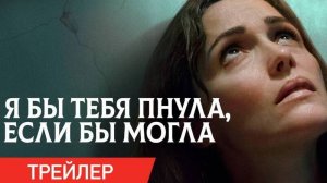 Я бы тебя пнула, если бы могла (Фильм) Обзор