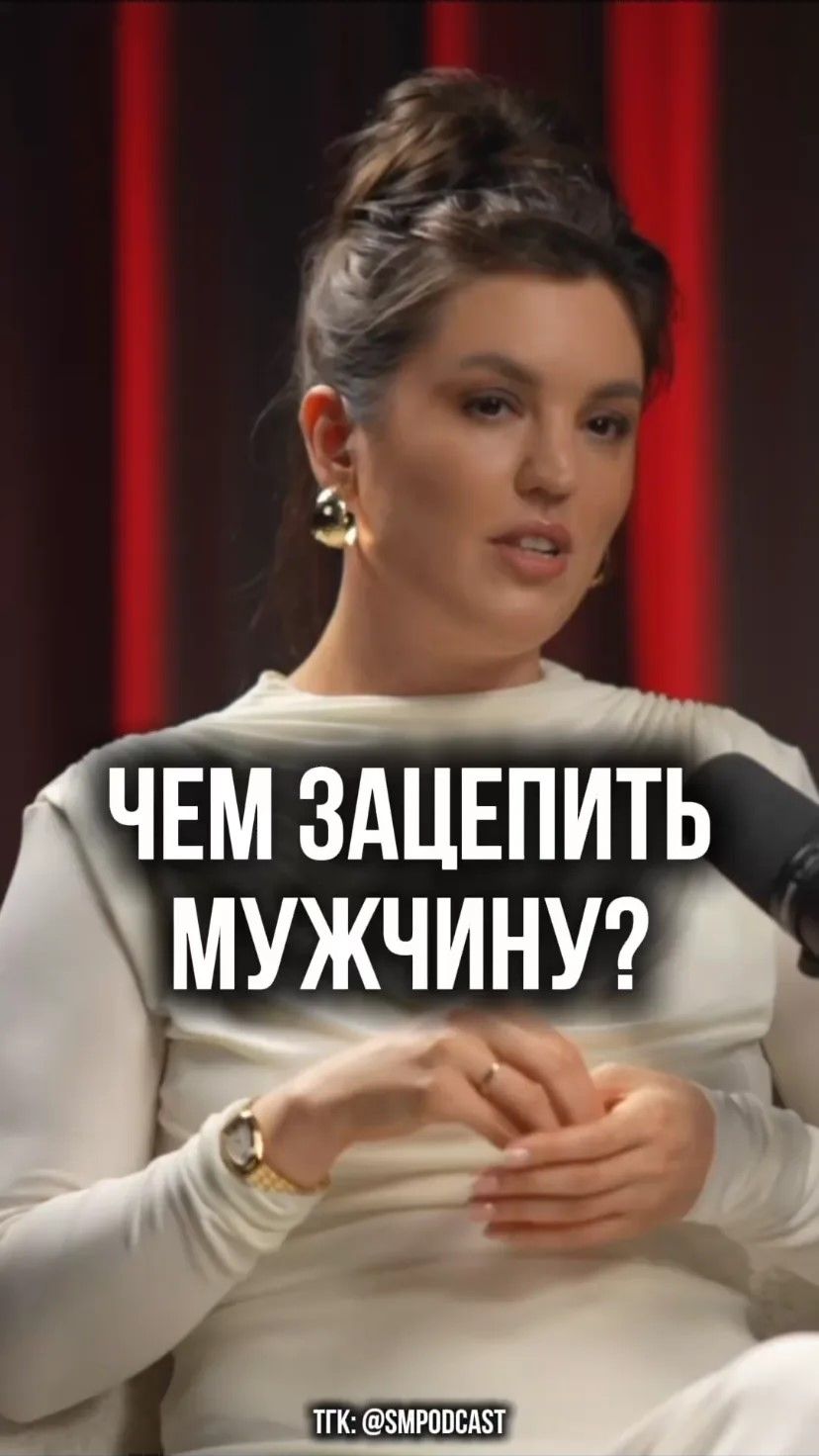 Чем зацепить мужчину?