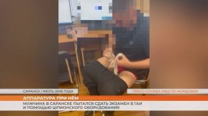 Мужчина в Саранске пытался сдать экзамен в ГАИ и помощью шпионского оборудования