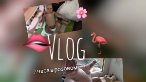 24 часа в розовом с Есенией!🦩