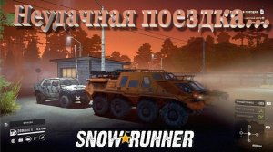 SnowRunner Онтарио (Канада)   Неудачная поездка...