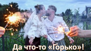 289б-13-13-26-Да-что-то-горько_-послеасвадьбы