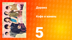 Кофе и Ваниль 1 сезон 5 серия