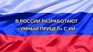 |Н. РФ| В России разработают «умный прицел» с ИИ