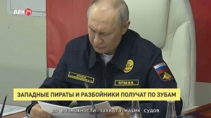 Западные пираты и разбойники получат по зубам