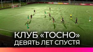 В Великий Новгород спустя 9 лет вернулся футбольный клуб «Тосно»