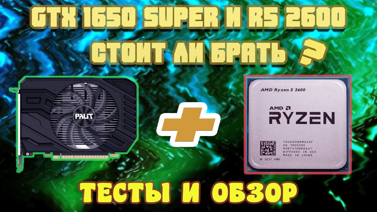 RYZEN 5 2600 + GTX 1650 SUPER - ОТЛИЧНЫЙ БАЛАНС