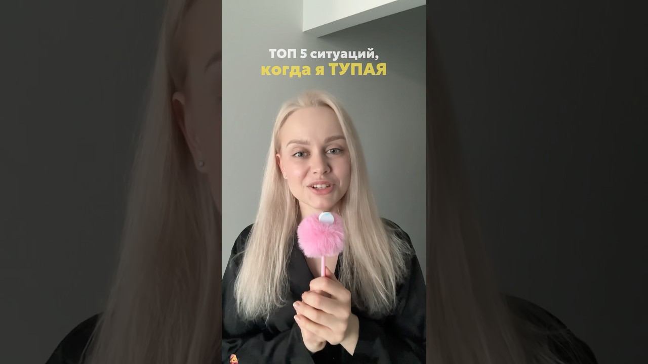 А когда вы чувствуете себя тупым??