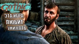 В жопу механику взлома Gothic 1 Remake - Прохождение #7