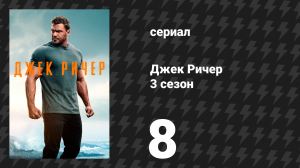 Джек Ричер 3 сезон 8 серия «Незавершённые дела» (сериал, 2025)
