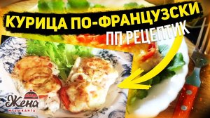 КУРИНОЕ ФИЛЕ? ТОЛЬКО ТАК! Курица по-французски! ОБОЙДЕМСЯ БЕЗ МАКРОНОВ, ПП рецепт