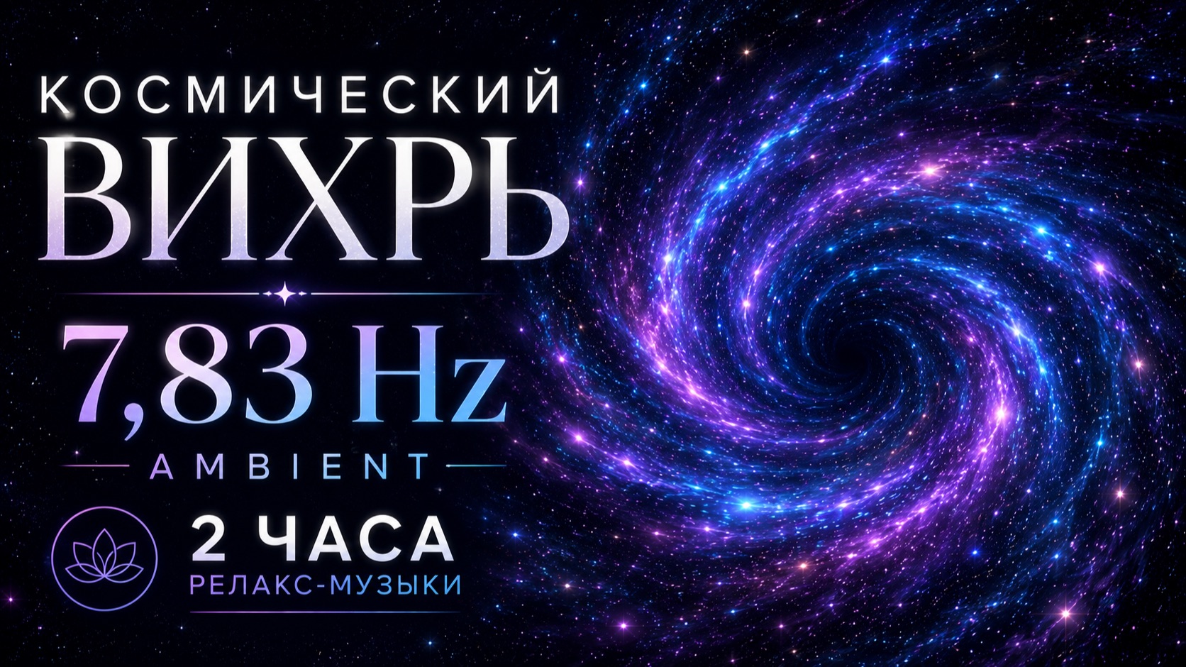 МУЗЫКА ДЛЯ СНА И РАССЛАБЛЕНИЯ