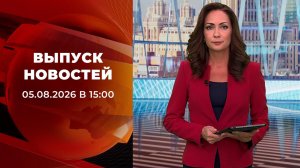 Выпуск новостей в 15:00 от 13.08.2026