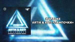 ARTIK & ASTI «ЛАМПОЧКИ» КАРАОКЕ 🎤🔥Я ПОМНЮ, КАК МЫ ВИСЕЛИ ПОД МОИ НОВЫЕ ТРЕКИ, НА ТВОЕЙ МАЛЕНЬКОЙ