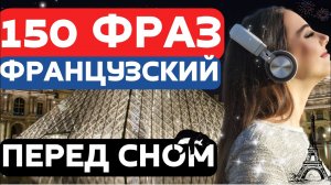 ФРАНЦУЗСКИЙ ЯЗЫК ВО СНЕ 150 ФРАЗ СЛУШАТЬ ПЕРЕД СНОМ - ФРАЗЫ А1