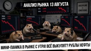 Анализ рынка 13 августа. Рынок упал с утра! Всё пропало? Будет ли выкуп? Рубль! Нефть! Газ! Золото!