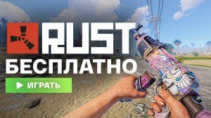 ГАЙД: Как ИГРАТЬ В РАСТ БЕСПЛАТНО! Как СКАЧАТЬ РАСТ ДЛЯ СЛАБЫХ ПК!