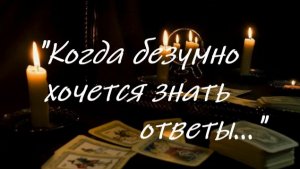 «Когда безумно хочется знать ответы...»