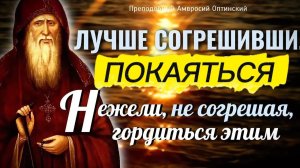 ТОЛЬКО ТАК МЫ можем получить МИЛОСТЬ БОЖИЮ! Амвросий Оптинский