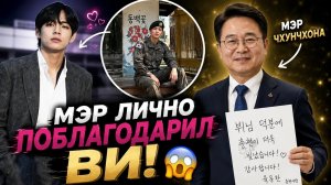 😲🔥 Мэр Чхунчхона лично поблагодарил Ви! Один снимок Тэхёна изменил всё!