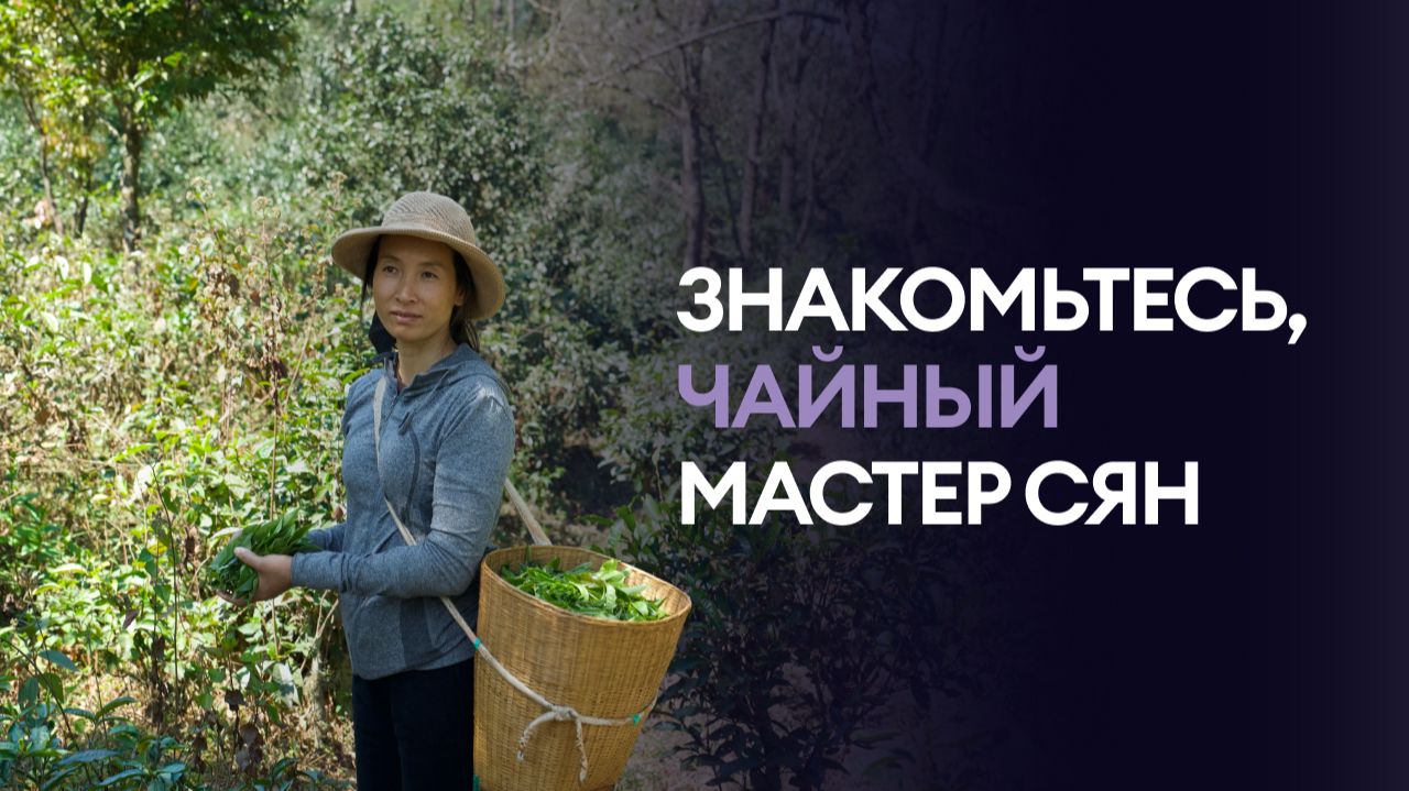 ЗНАКОМЬТЕСЬ, ЧАЙНЫЙ МАСТЕР СЯН