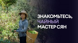 ЗНАКОМЬТЕСЬ, ЧАЙНЫЙ МАСТЕР СЯН