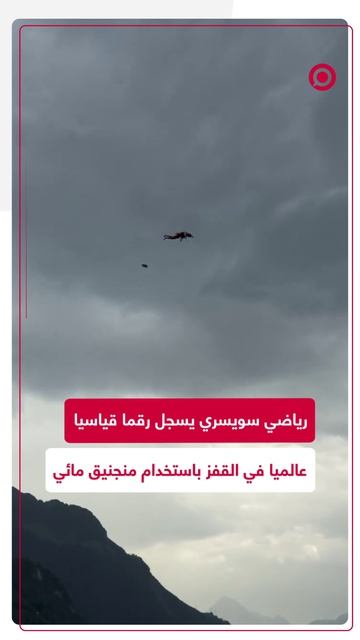الرياضي السويسري روبن شتاينر سجل رقما قياسيا عالميا جديدا