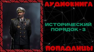 АУДИОКНИГА ПОПАДАНЦЫ: ИСТОРИЧЕСКИЙ ПОРЯДОК - 3