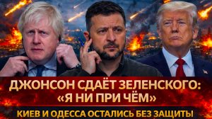 «БОРИС ДЖОНСОН переобулся! Кто предаст ЗЕЛЕНСКОГО следующим? Последний щит УКРАИНЫ треснул!»