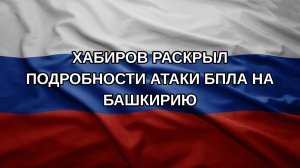 Хабиров раскрыл подробности атаки БПЛА на Башкирию