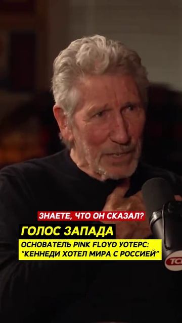 Основатель PINK FLOYD YOTERC кеннеди хотел мира с Россией