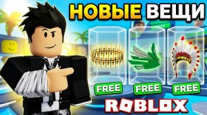😱💥ЭТИ БЕСПЛАТНЫЕ ВЕЩИ В ROBLOX ИЩУТ ВСЕ! НЕ ПРОПУСТИ
