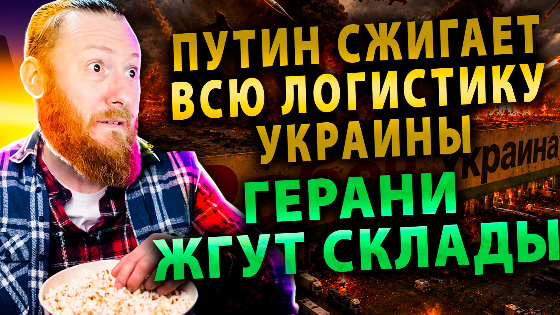 ⚡️ Путин сжигает всю логистику Украины | Захарова разнесла Польшу | ЕС и Норвегия бегут в Россию