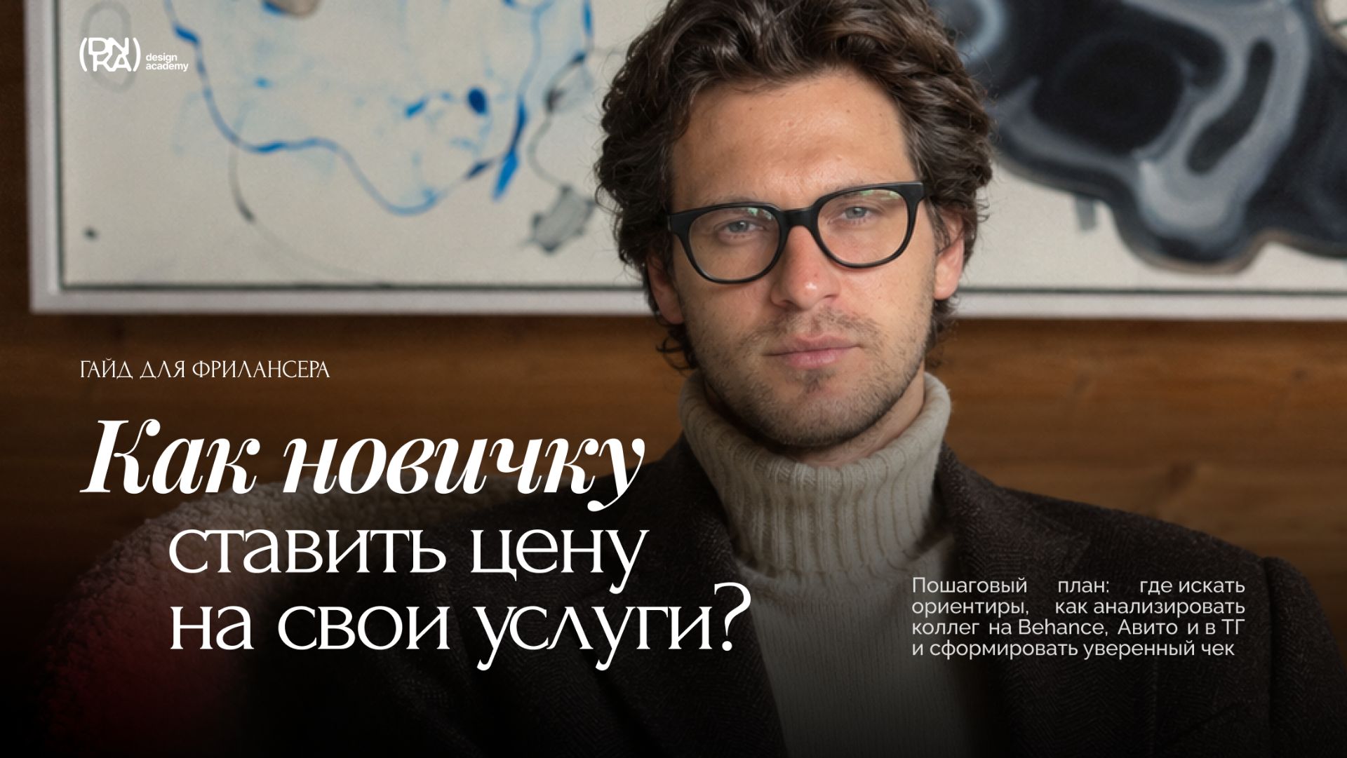 Как дизайнеру ставить ЦЕНУ на свои услуги? | Пошаговый план