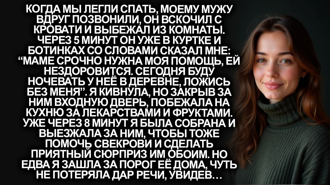Муж поехал навестить больную свекровь и я поехала за ним, не предупредив его. Но едва я …