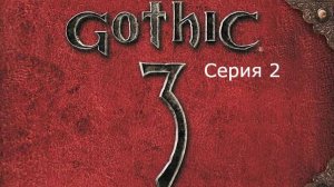 Gothic 3. Охотник. Серия 2.