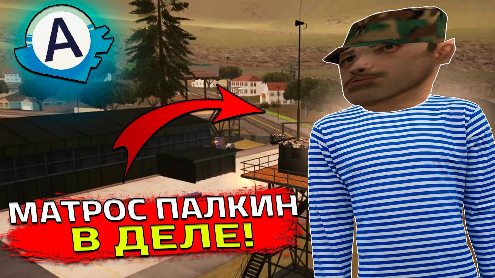Я СТАЛ МАТРОСОМ В SAMP! (SAMP | ADVANCE RP #6)