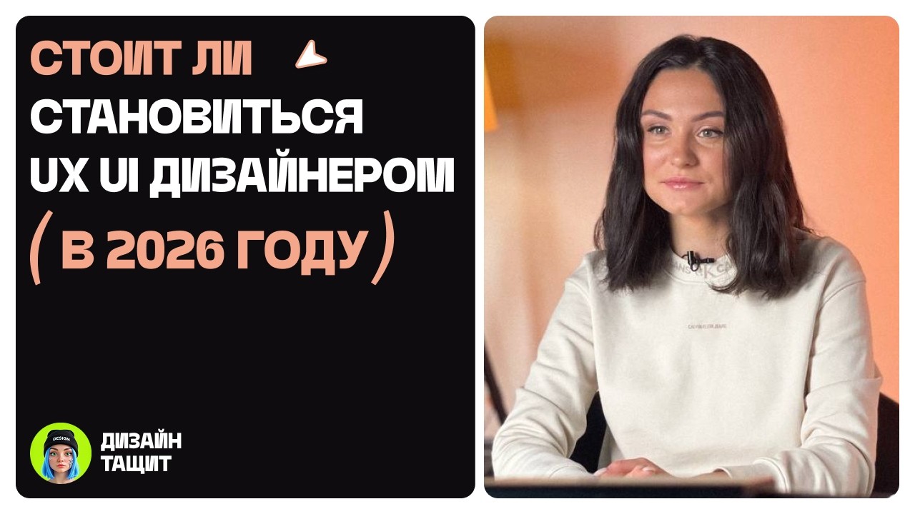 Стоит ли становиться UX/UI-дизайнером в 2026 году?